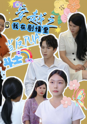 穿越之我在剧情里当反PUA斗士（36）热播短剧全集看