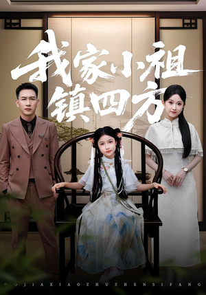 我家小祖镇四方（84）熬夜追短剧