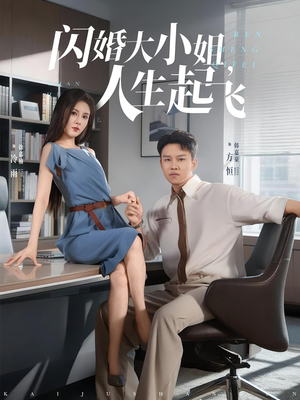 闪婚大小姐，人生起飞&闪婚大小姐人生起飞（80集）免费短剧资源