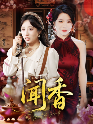 闻香（50集）独家短剧免费看