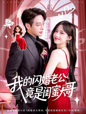 我的闪婚老公竟是闺蜜大哥（74集）免费看