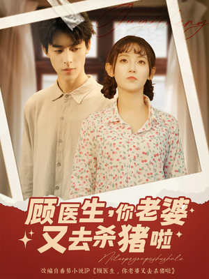 顾医生你老婆又去杀猪啦（89集）热门短剧又来了
