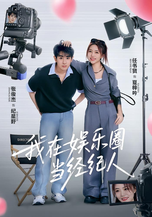 我在娱乐圈当经纪人（60集）我真的爱了