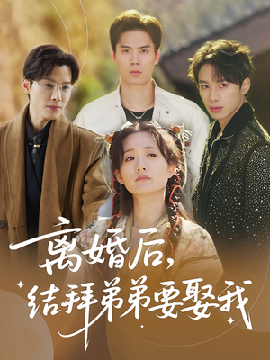 离婚后，结拜弟弟要娶我&离婚后结拜弟弟要娶我（70集）每日短剧推荐