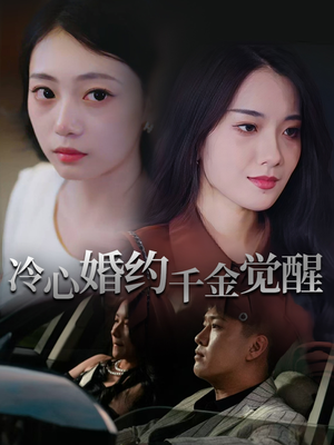 冷心婚约千金觉醒（34集）好看短剧追不停