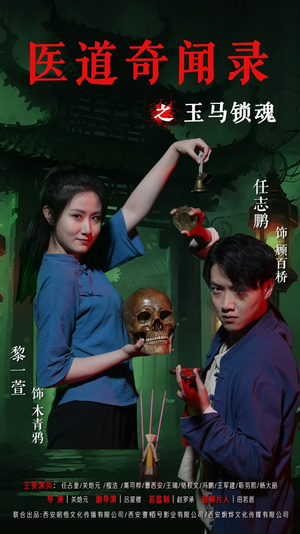 医道奇闻录之玉马锁魂（60集）百万短剧抢先看