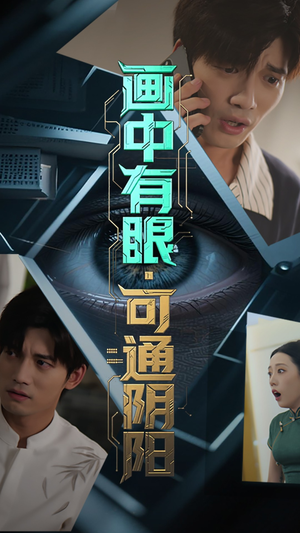 画中有眼可通阴阳（64集）在哪里可以全集