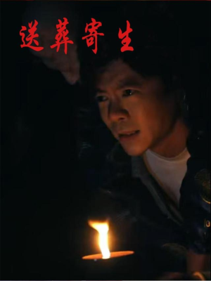 送葬寄生（100集）更新时间一览表