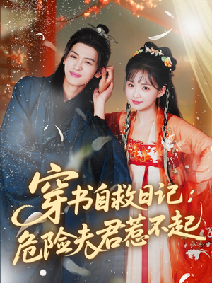 穿书自救日记危险夫君惹不起（70集）精彩短剧抢先看