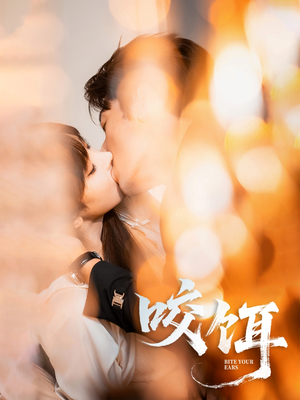 咬饵（64集）全剧免费观看