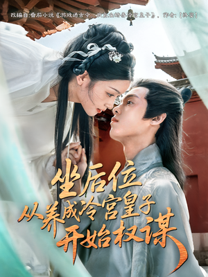 坐后位从养成冷宫皇子开始权谋（80集）抢先看新短剧