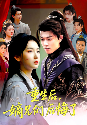 重生后嫡兄们后悔了（60集）全剧看到大结局