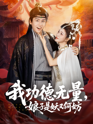 我功德无量娘子是妖又何妨（84集）精彩不断免费看