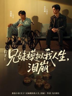 长子：兄妹模拟我人生，泪崩（80集）最近很火的短剧