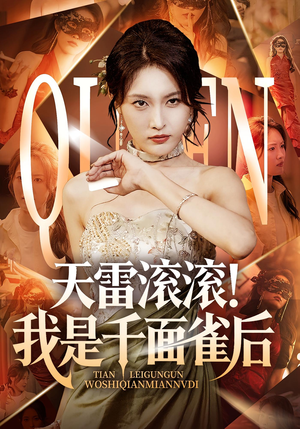 天雷滚滚我是千面雀后（95集）超级好看的短剧