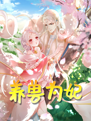 养兽为妃（66集）在哪里可以全集