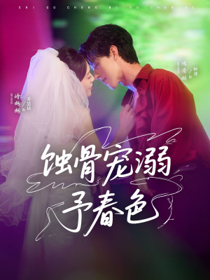 蚀骨宠湖溺予春色（70集）红果短剧看全集