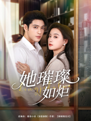 她璀璨如炬（88集）免费在线看