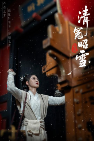 清冤昭雪（60集）热门了短剧