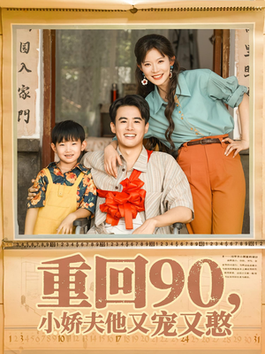 重回90小娇夫他又宠又憨（72集）短剧全集免费看