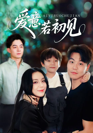 爱意若初见（70集）全集完整版