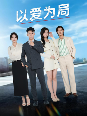 以爱为局&母亲走后才知老婆装穷骗我（38集）全集完整版
