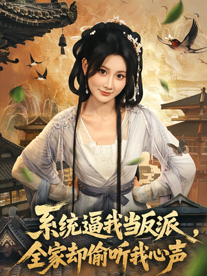 系统逼我当反派全家却偷听我心声（80集）好看吗