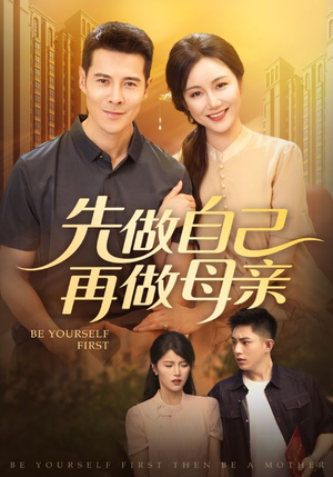 先做自己再做母亲（72集）热门短剧推荐