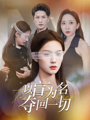 以盲为名夺回一切（43集）今日短剧分享