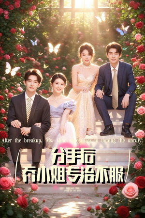 分手后乔小姐专治不服（51集）短剧演员排行榜