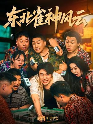 东北雀神风云（79集）追短剧关注我