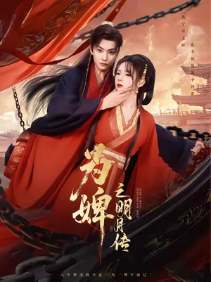 为婢女明月传（90集）UC网盘在线看