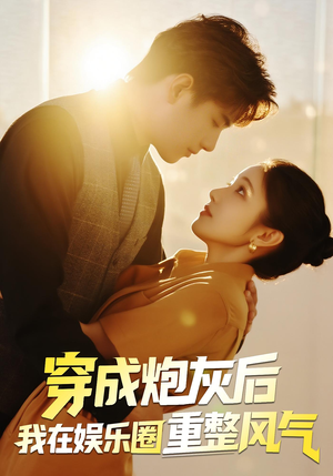 穿成炮灰后我在娱乐圈重整风气（60集）无需会员免费看