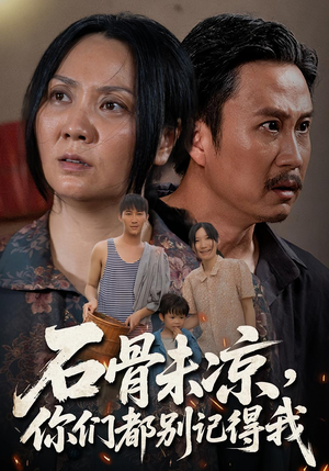 石骨未凉你们都别记得我（51集）悬疑短剧推荐