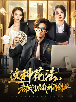 这种花法老板们求我别再创业（84集）在哪个平台看