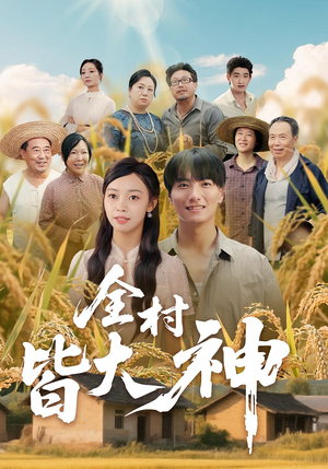 全村皆大神（61集）最火短剧热播