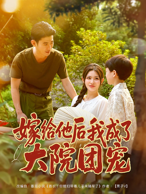嫁给他后我成了大院团宠（78集）全剧看到大结局
