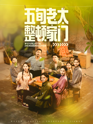 五旬老太整顿家门（63集）一起追短剧