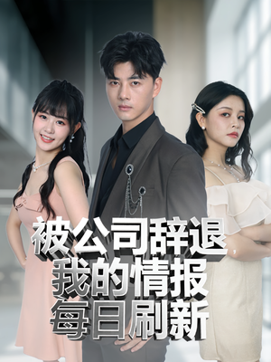 被公司辞退我的情报每日刷新（80集）网盘在线观看