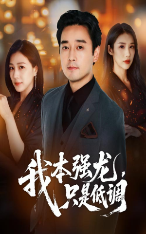 我本强龙只是低调（70集）好看上头短剧