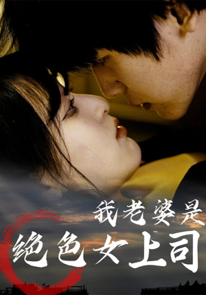 我老婆是绝色女上司（80集）热门短剧推荐