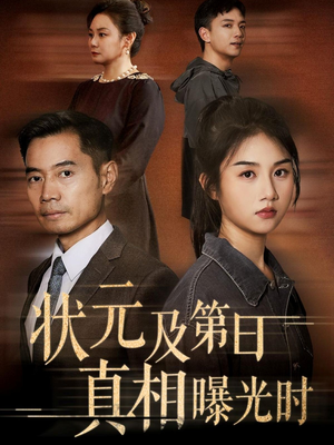 状元及第日真相曝光时（62集）分享好看短剧