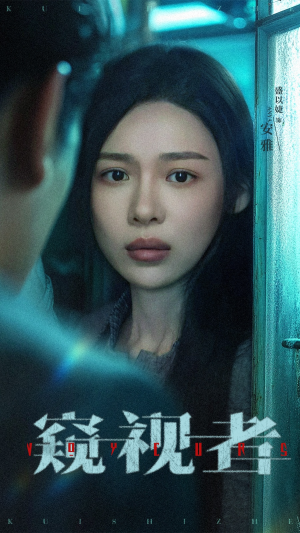 窥视者（50集）短剧也太好看了