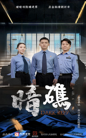 暗礁（19集）网络小短剧
