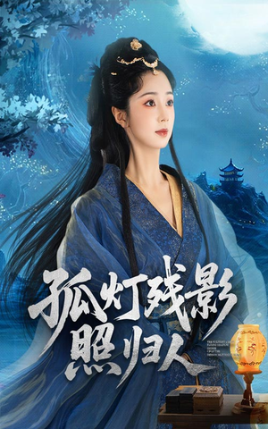 孤灯残影照归人（56集）精彩短剧推荐