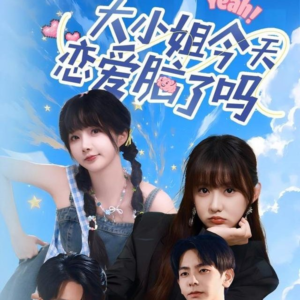 大小姐今天恋爱脑了吗（60集）短剧每日分享