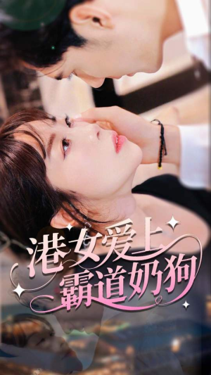 港女爱上霸道奶狗（80集）古装短剧热播