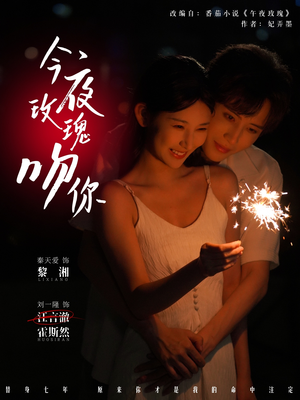 今夜玫瑰吻你（78集）免费短剧就是爽