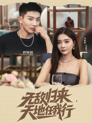 无敌归来天地任我行（80集）热播短剧重燃