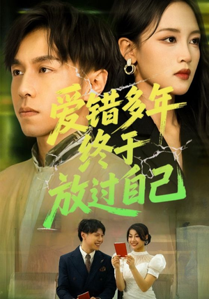 爱错多年终于放过自己（39集）精彩短剧来了